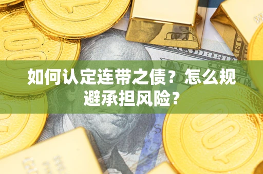 济南如何认定连带之债?怎么规避承担风险? 济南如何认定连带之债?怎么规避承担风险?