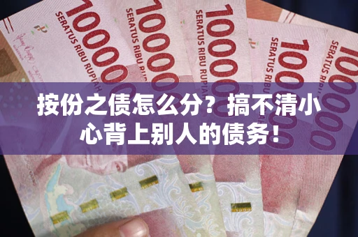 济南按份之债怎么分？搞不清小心背上别人的债务！