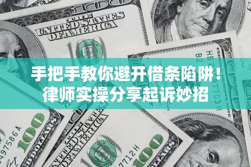 济南手把手教你避开借条陷阱！律师实操分享起诉妙招