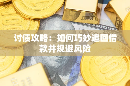 济南讨债攻略：如何巧妙追回借款并规避风险