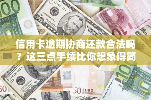 济南信用卡逾期协商还款合法吗?这三点手续比你想象得简单 济南信用卡逾期协商还款合法吗?这三点手续比你想象得简单